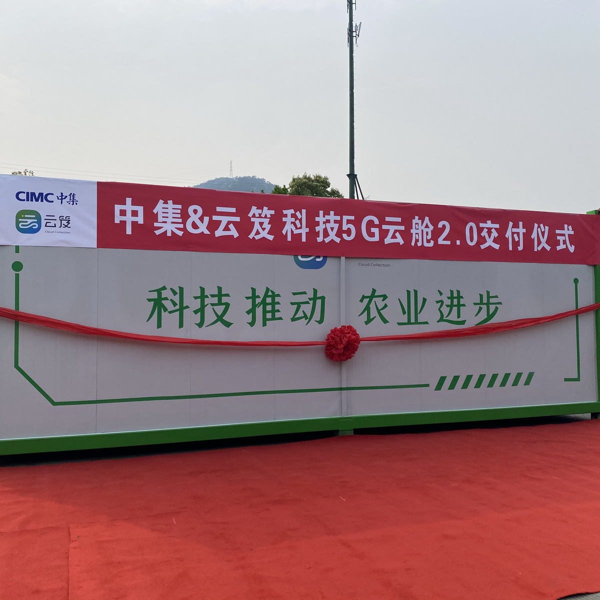 中集&云笈419戰略合作既5G云艙2.0下線儀式發布會