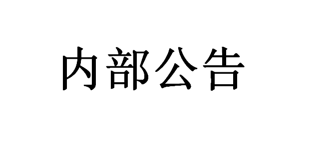 關(guān)于聚物騰云物聯(lián)網(wǎng)（上海）有限公司的法務(wù)函&nbsp;內(nèi)部公告