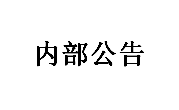 關(guān)于聚物騰云物聯(lián)網(wǎng)（上海）有限公司的法務(wù)函?內(nèi)部公告